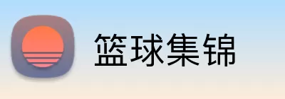 篮球集锦 logo